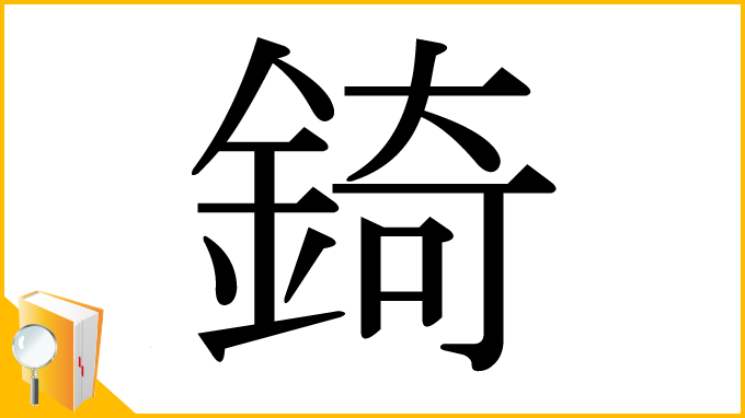 漢字「錡」