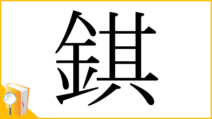 漢字「錤」
