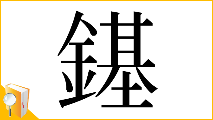漢字「䥓」