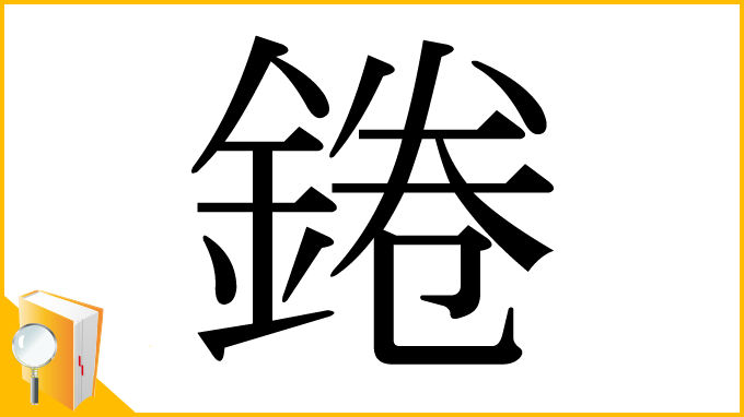 漢字「錈」