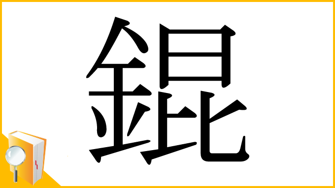 漢字「錕」