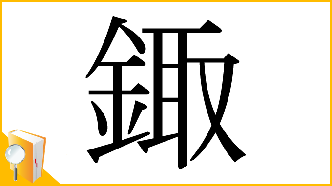 漢字「鋷」