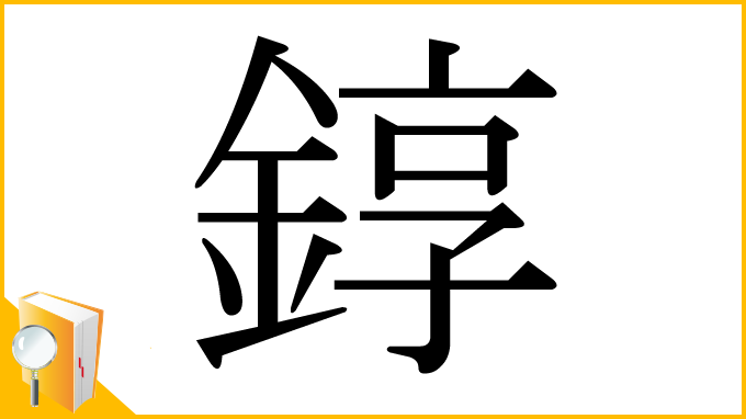 漢字「錞」