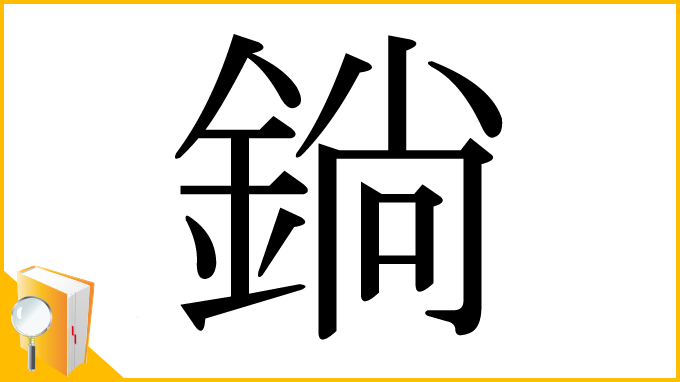 漢字「鋿」
