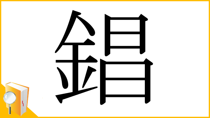 漢字「錩」