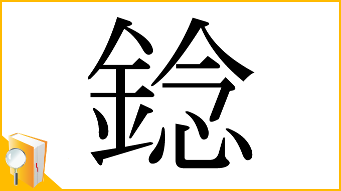 漢字「錜」