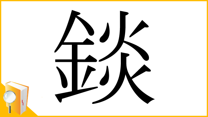 漢字「錟」