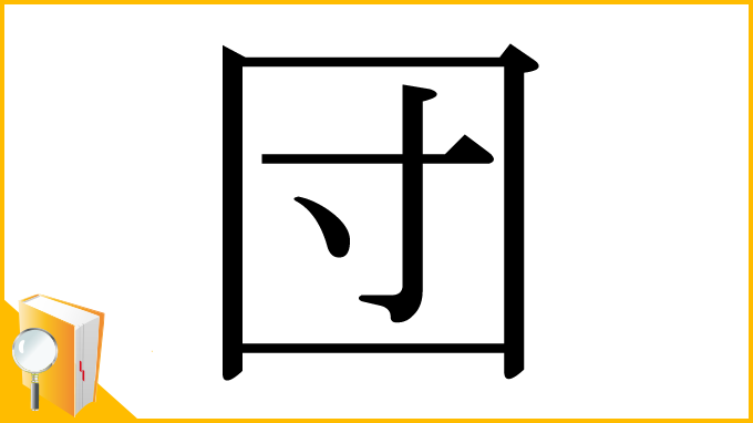 漢字「団」