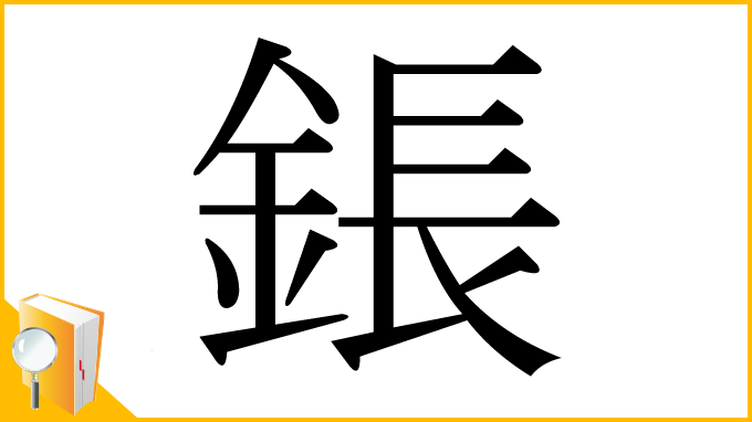 漢字「鋹」