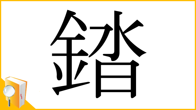 漢字「錔」