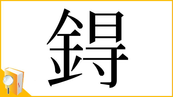 漢字「鍀」