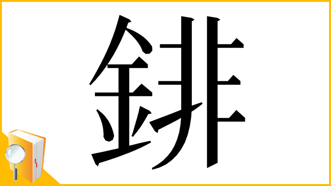 漢字「䤵」