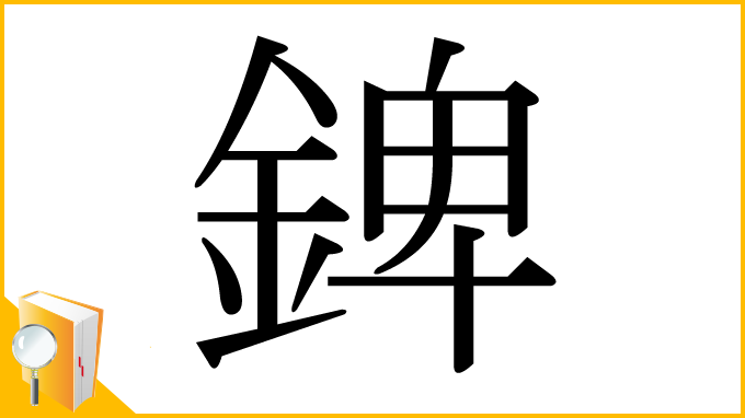 漢字「錍」