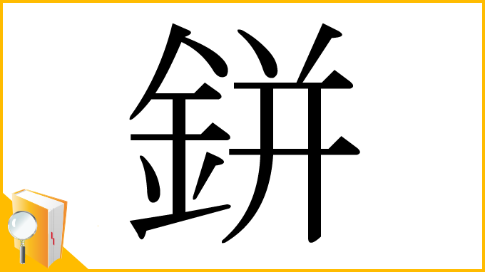 漢字「鉼」