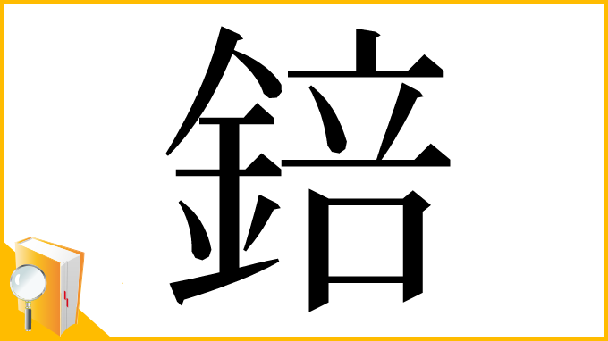 漢字「錇」
