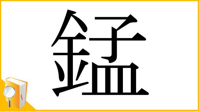 漢字「錳」