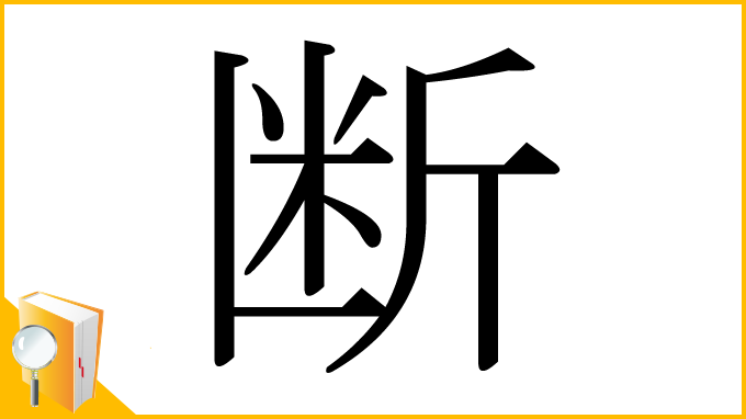漢字「断」