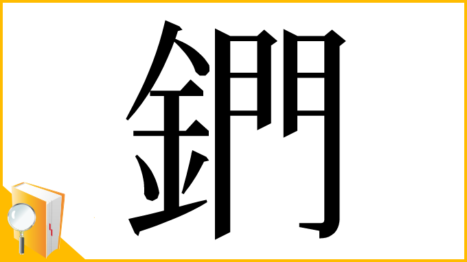 漢字「鍆」