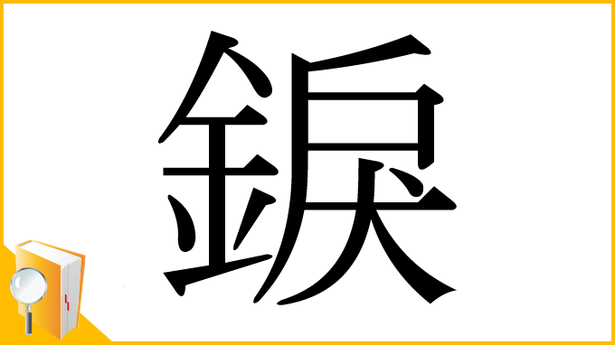 漢字「錑」