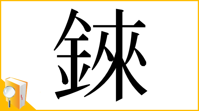 漢字「錸」