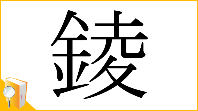 漢字「錂」