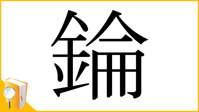 漢字「錀」
