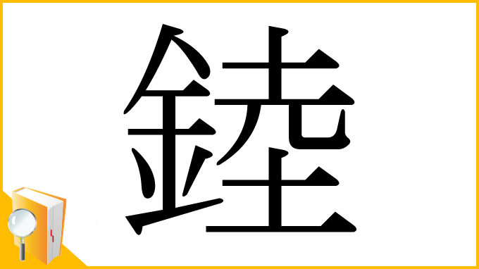 漢字「錴」