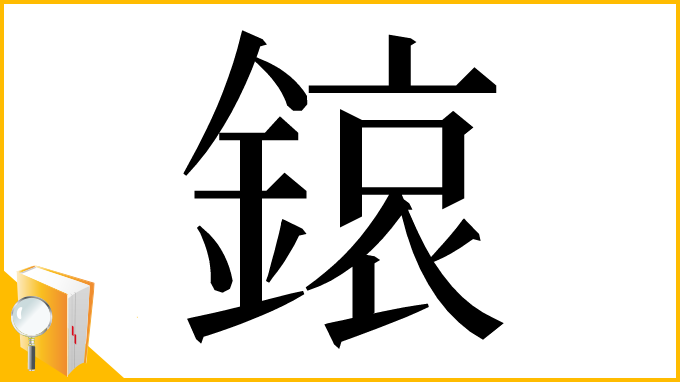 漢字「鎄」