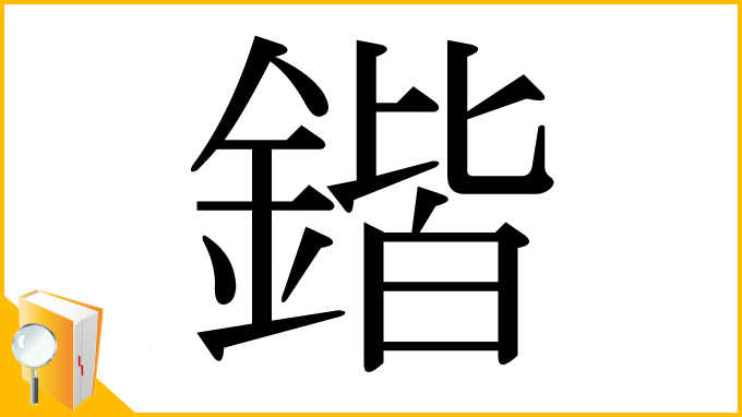 漢字「鍇」