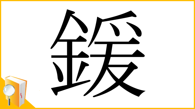 漢字「鍰」