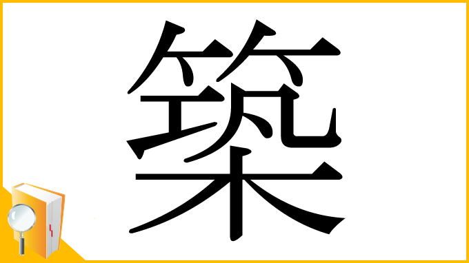 漢字「築」