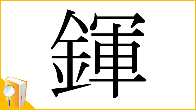 漢字「鍕」