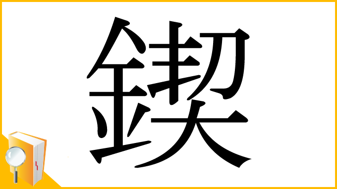 漢字「鍥」