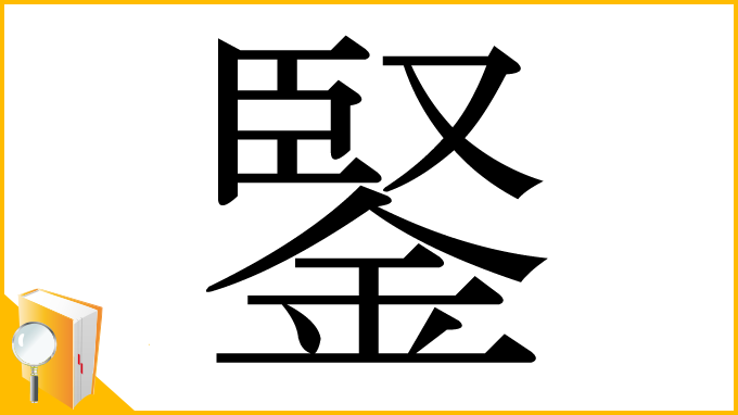 漢字「鋻」