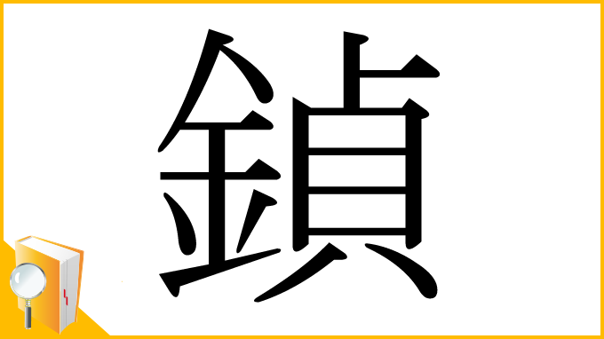 漢字「鍞」