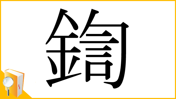 漢字「鍧」