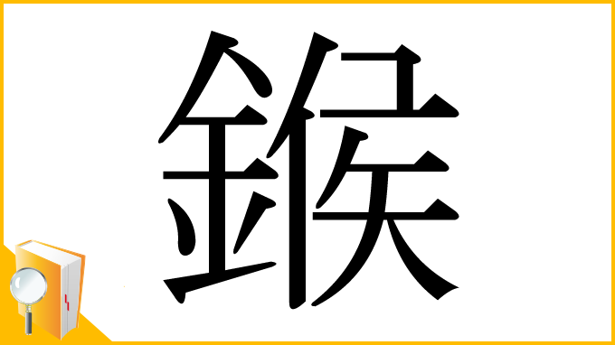 漢字「鍭」