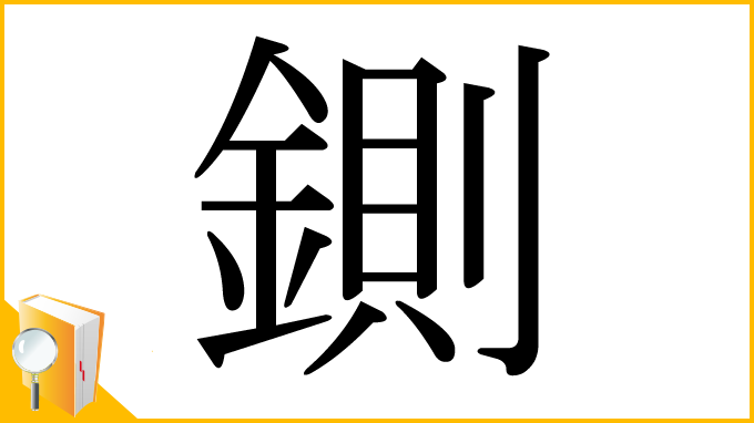 漢字「鍘」