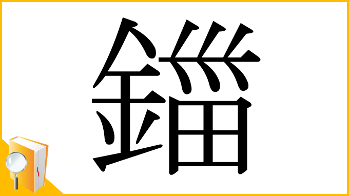 漢字「鍿」