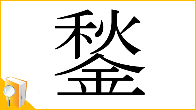 漢字「鍫」