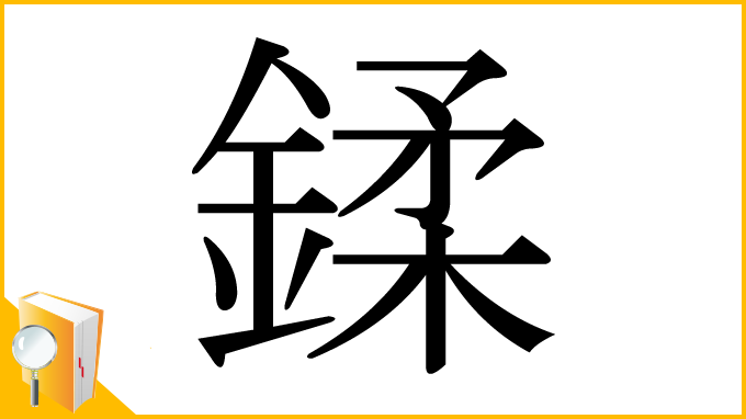 漢字「鍒」