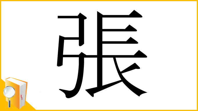 漢字「張」
