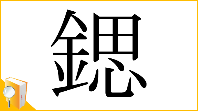 漢字「鍶」