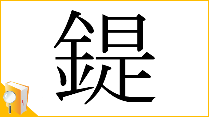 漢字「鍉」