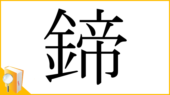 漢字「鍗」