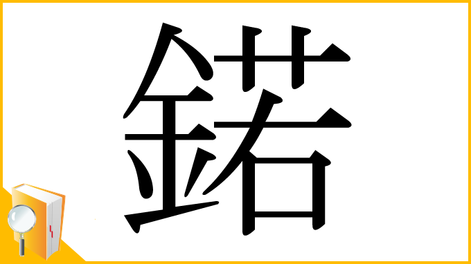 漢字「鍩」