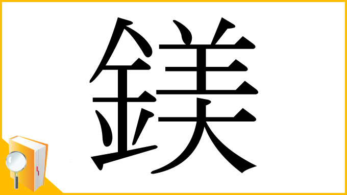 漢字「鎂」