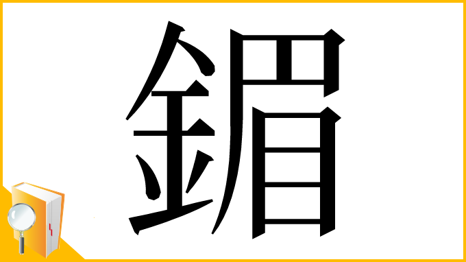 漢字「鎇」