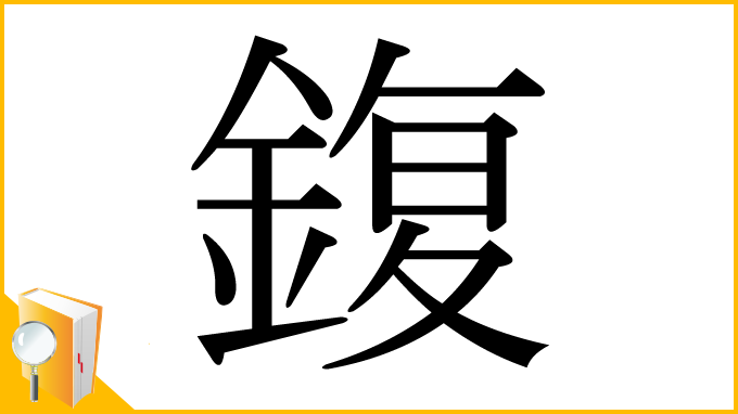 漢字「鍑」