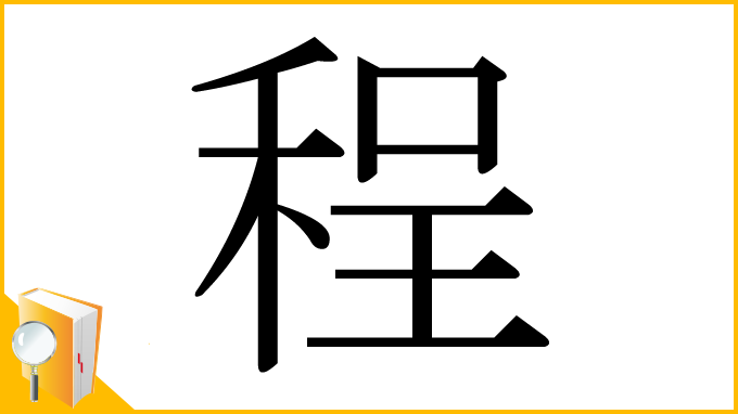 漢字「程」